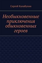 Книга - Сергей  Калабухин - Спасти Герострата (fb2) читать без регистрации