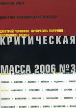 Книга - Шамшад Маджитович Абдуллаев - Критическая Масса, 2006, № 3 (fb2) читать без регистрации