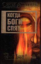 Книга - Сергей Трофимович Алексеев - Когда боги спят (fb2) читать без регистрации