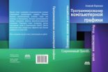 Книга - Алексей Викторович Боресков - Программирование компьютерной графики. Современный OpenGL (pdf) читать без регистрации