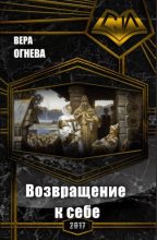 Книга - Вера Евгеньевна Огнева - Возвращение к себе (fb2) читать без регистрации
