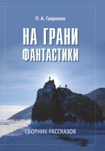 Книга - Пётр  Гаврилин - На грани фантастики (fb2) читать без регистрации