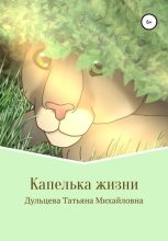 Книга - Татьяна Михайловна Дульцева - Капелька жизни. Книга вторая (fb2) читать без регистрации