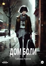 Книга - Ирина Ивановна Габова - Дом боли (fb2) читать без регистрации
