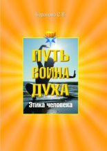 Книга - Светлана Васильевна Баранова - Этика человека (fb2) читать без регистрации