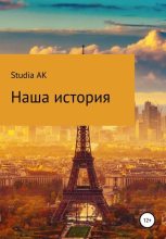 Книга -   Studia AK - Наша история (fb2) читать без регистрации