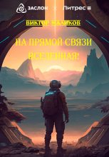 Книга - Виктор  Маликов - На прямой связи Вселенная! (fb2) читать без регистрации
