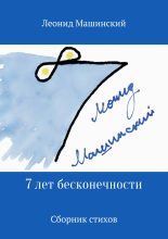 Книга - Леонид Александрович Машинский - 7 лет бесконечности. Сборник стихов (fb2) читать без регистрации