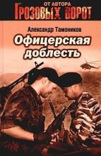 Книга - Александр Александрович Тамоников - Офицерская доблесть (fb2) читать без регистрации