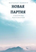 Книга - Наталья  Камбур - Новая партия (fb2) читать без регистрации