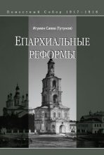 Книга - Савва  Тутунов) - Епархиальные реформы (fb2) читать без регистрации