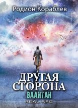 Книга - Родион  Кораблев - Ваантан (fb2) читать без регистрации