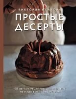 Книга - Виктория Эдуардовна Исакова - Простые десерты. 48 легких рецептов, для которых не надо быть кондитером (epub) читать без регистрации