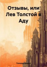 Книга - Мария Леонидовна Галеева - Отзывы, или Лев Толстой в Аду (fb2) читать без регистрации