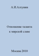 Книга - Александр Иванович Алтунин - Отношение таланта к мирской славе (fb2) читать без регистрации