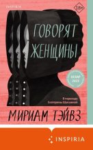 Книга - Мириам  Тэйвз - Говорят женщины (fb2) читать без регистрации