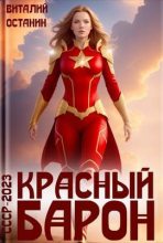 Книга - Виталий Сергеевич Останин - Красный Барон (fb2) читать без регистрации