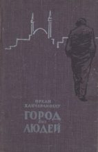Книга - Орхан  Ханчерлиоглу - Город без людей (fb2) читать без регистрации