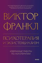 Книга - Виктор Эмиль Франкл - Психотерапия и экзистенциализм. Избранные работы по логотерапии (epub) читать без регистрации