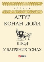 Книга - Артур Игнатиус Конан Дойль - Етюд у багряних тонах (fb2) читать без регистрации
