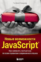 Книга - Ти Джей Краудер - Новые возможности JavaScript. Как написать чистый код по всем правилам современного языка (pdf) читать без регистрации
