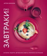 Книга - Артем  Королев - Про завтраки (epub) читать без регистрации