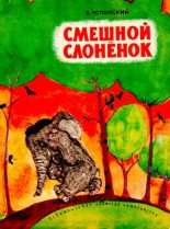 Книга - Эдуард Николаевич Успенский - Смешной слонёнок (djvu) читать без регистрации