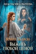 Книга - Анастасия  Соболева - Выжить любой ценой (fb2) читать без регистрации