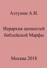 Книга - Александр Иванович Алтунин - Иерархия ценностей библейской Марфы (fb2) читать без регистрации