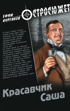 Книга - Ефим Яковлевич Курганов - Красавчик Саша (fb2) читать без регистрации