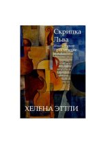 Книга - Хелена  Аттли - Скрипка Льва (pdf) читать без регистрации