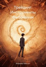 Книга - Владимир  Габестро - Трейдинг. Инструменты Фибоначчи (fb2) читать без регистрации