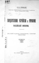 Книга - В. М. Грибовский - Государственное устройство и управление Российской империи (djvu) читать без регистрации