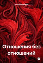Книга - Екатерина Михайловна Назарова - Отношения без отношений (fb2) читать без регистрации