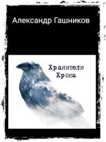 Книга - Александр Александрович Гашников - Хранители Хрона (СИ) (fb2) читать без регистрации