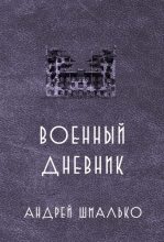 Книга - Андрей  Валентинов - Военный дневник. Год второй (fb2) читать без регистрации