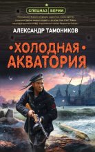 Книга - Александр Александрович Тамоников - Холодная акватория (fb2) читать без регистрации
