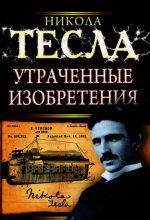 Книга - Никола  Тесла - Утраченные изобретения Николы Теслы (fb2) читать без регистрации