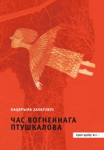 Книга - Кацярына  Захарэвіч - Час Вогненнага Птушкалова (fb2) читать без регистрации