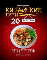 Книга - Евгения Даулетовна Сихимбаева - Китайские супы: 20 знаковых рецептов (pdf) читать без регистрации