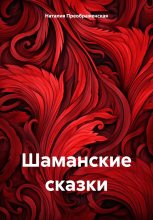 Книга - Наталия  Преображенская - Шаманские сказки (fb2) читать без регистрации