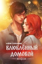 Книга - Алёна  Сереброва - Влюблённый домовой (СИ) (fb2) читать без регистрации