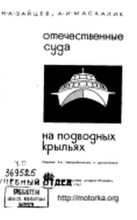 Книга - Н. А. Зайцев - Отечественные суда на подводных крыльях (pdf) читать без регистрации