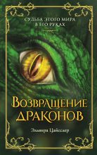 Книга - Эльвира  Цайсслер - Возвращение драконов (fb2) читать без регистрации