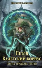 Книга - Евгений Артёмович Алексеев - Петля, Кадетский корпус. Книга тридцать третья (fb2) читать без регистрации