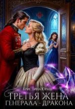 Книга - Кристина Юрьевна Юраш - Третья жена генерала – дракона (fb2) читать без регистрации