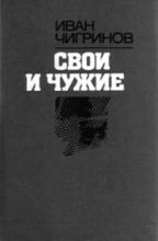 Книга - Иван  Чигринов - Свои и чужие (fb2) читать без регистрации