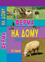 Книга - Юрий  Харчук - Ферма на дому (fb2) читать без регистрации