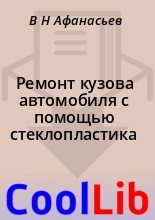 Книга - В. Н. Афанасьев - Ремонт кузова автомобиля с помощью стеклопластика (fb2) читать без регистрации