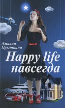 Книга - Эмилия  Прыткина - Happy Life навсегда! (fb2) читать без регистрации